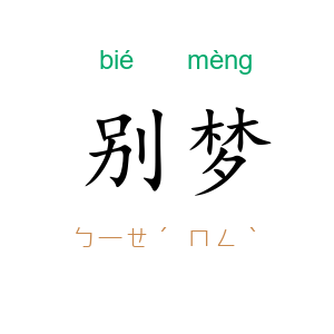 别梦