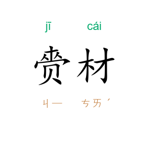 赍材
