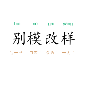 别模改样
