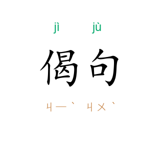 偈句