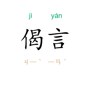 偈言