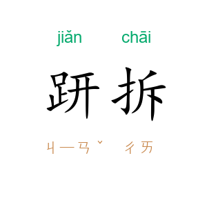 趼拆