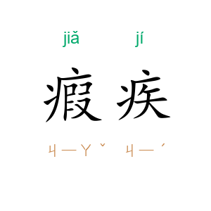 瘕疾