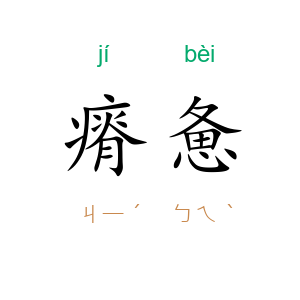 瘠惫