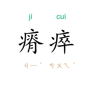 瘠瘁