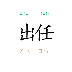 出任