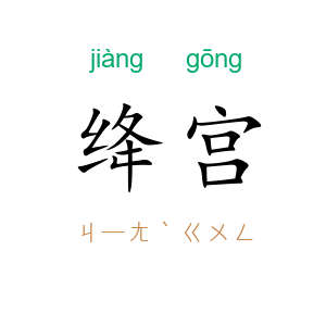 绛宫