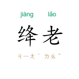 绛老
