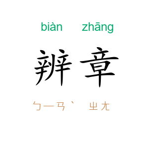 辨章