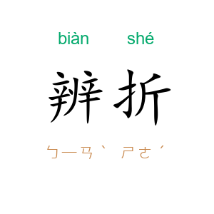 辨折
