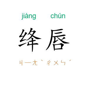 绛唇