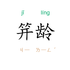 笄龄