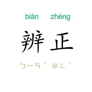辨正