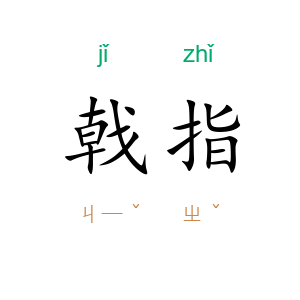 戟指