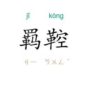 羁鞚