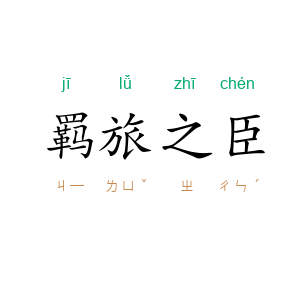 羁旅之臣