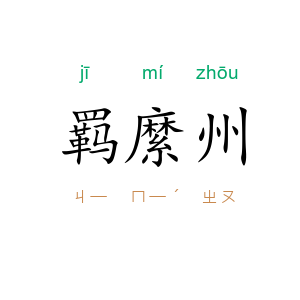 羁縻州