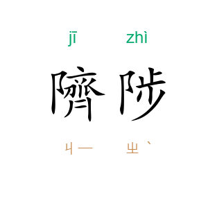 隮陟