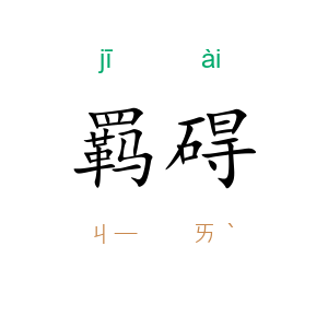 羁碍