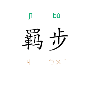 羁步