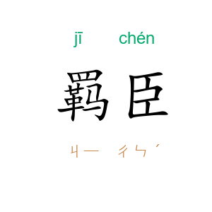 羁臣