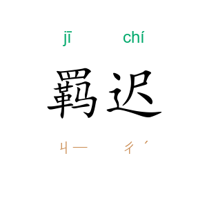 羁迟