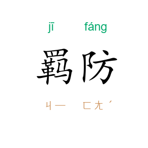 羁防