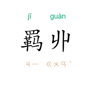 羁丱