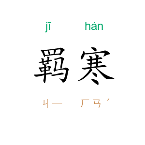 羁寒