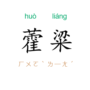 藿粱