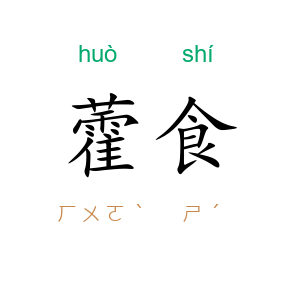 藿食