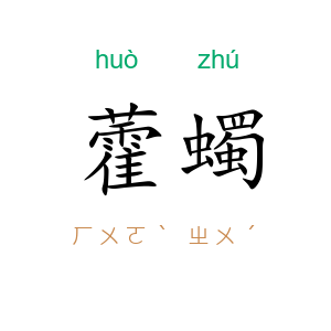 藿蠋