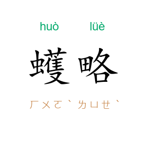 蠖略
