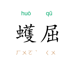 蠖屈