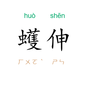 蠖伸