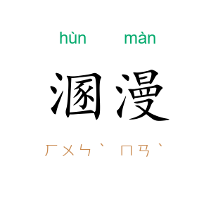 溷漫