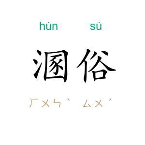 溷俗