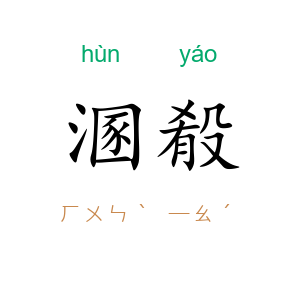 溷殽