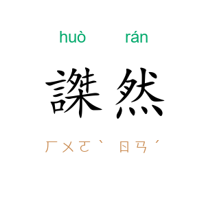謋然