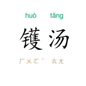 镬汤