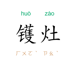 镬灶