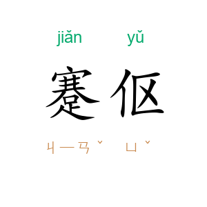 蹇伛