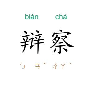 辩察