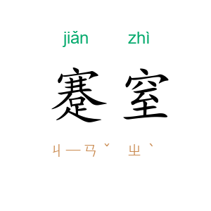 蹇窒