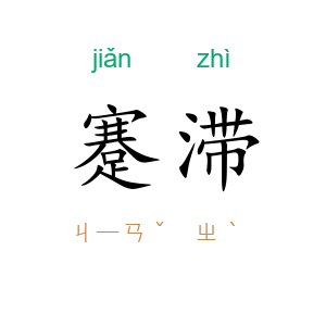蹇滞