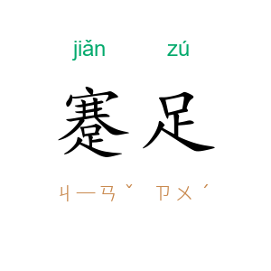 蹇足