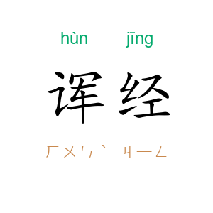 诨经