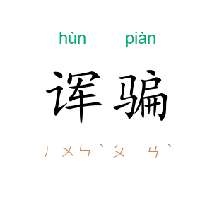 诨骗