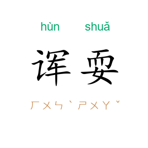 诨耍