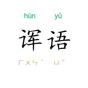 诨语